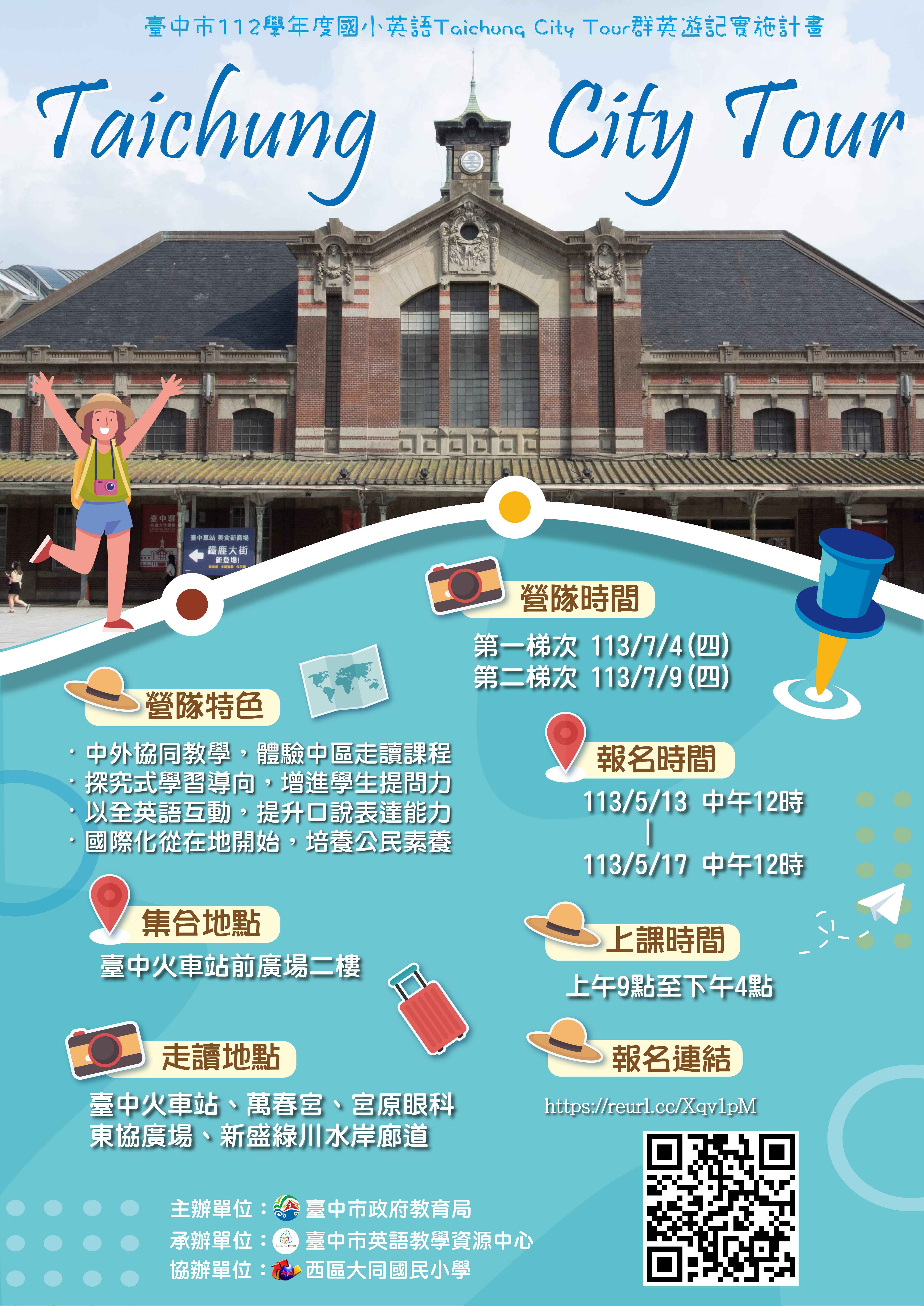 112學年度國小英語暑假Taichung City Tour群英遊記